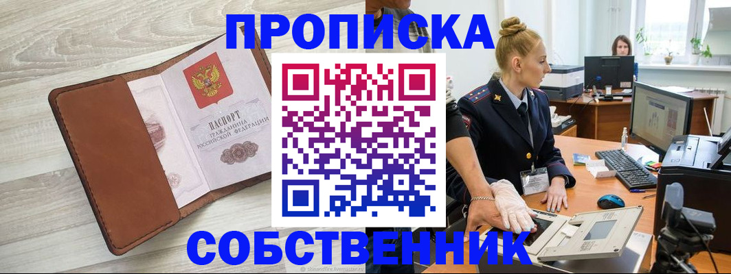 купить прописку в Москве