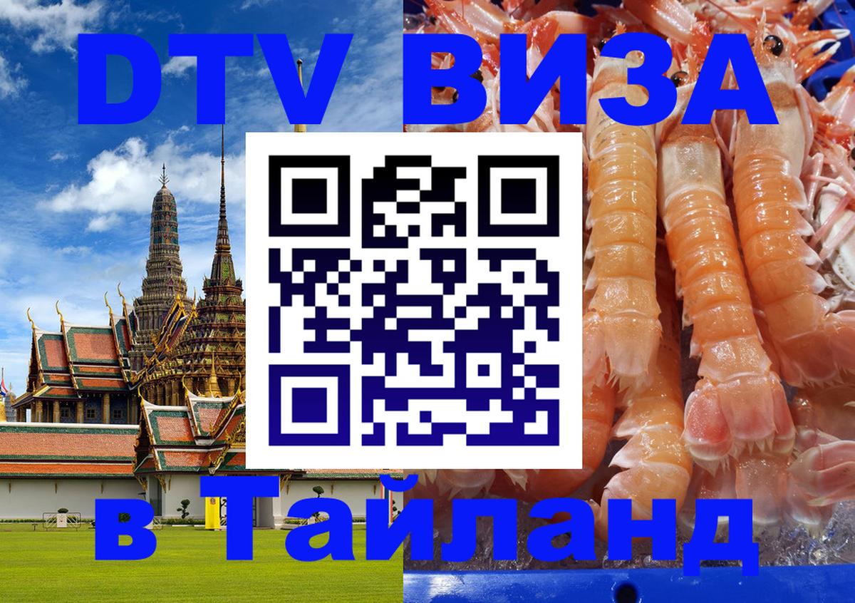 DTV (ДТВ) visa Таиланд 